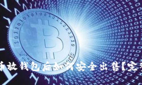 比特币放钱包后如何安全出售？完整指南