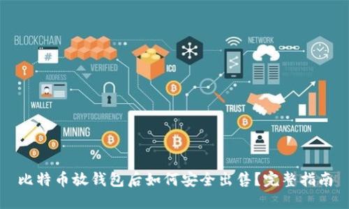 比特币放钱包后如何安全出售？完整指南