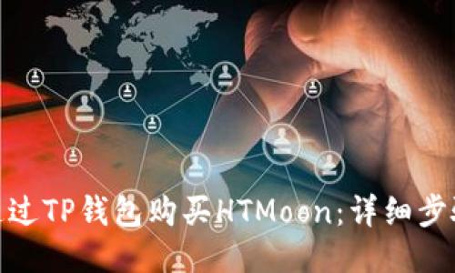 : 如何通过TP钱包购买HTMoon：详细步骤与技巧