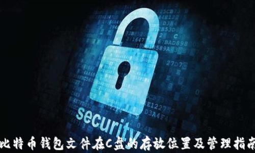 
比特币钱包文件在C盘的存放位置及管理指南