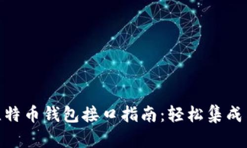 页面PHP比特币钱包接口指南：轻松集成与安全管理