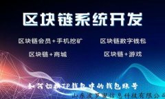 如何切换TP钱包中的钱包账
