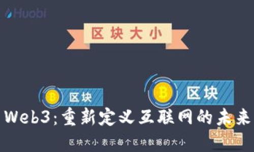 Web3：重新定义互联网的未来