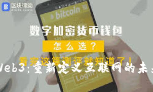 Web3：重新定义互联网的未来