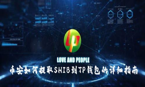 币安如何提取SHIB到TP钱包的详细指南