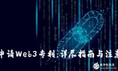 如何申请Web3专利：详尽指