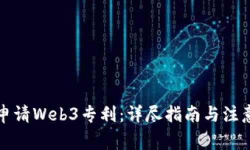 如何申请Web3专利：详尽指南与注意事项