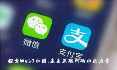 探索Web3社团：未来互联网