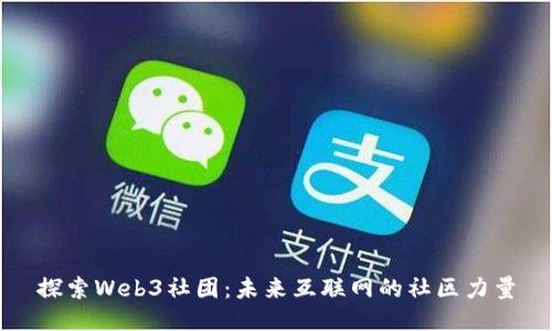 探索Web3社团：未来互联网的社区力量
