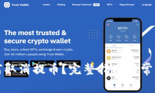 TP钱包如何取消提币？完整指南与常见问题解答