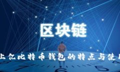 了解上亿比特币钱包的特