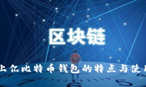 了解上亿比特币钱包的特点与使用技巧