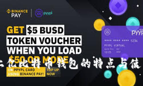 了解上亿比特币钱包的特点与使用技巧
