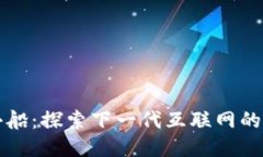  Web3小船：探索下一代互联