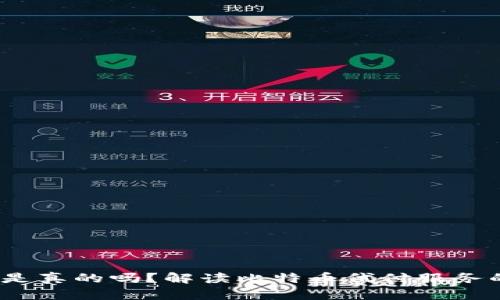  比特币钱包代付是真的吗？解读比特币代付服务的安全性与可靠性