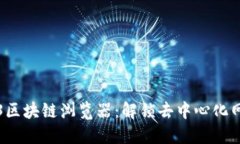 探索Web3区块链浏览器：解