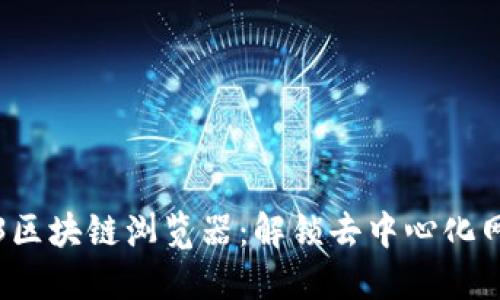 探索Web3区块链浏览器：解锁去中心化网络的未来