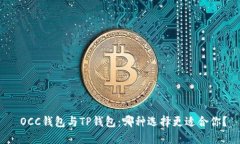  OCC钱包与TP钱包：哪种选