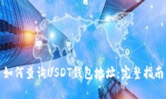 如何查询USDT钱包地址：完