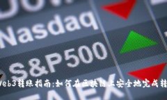 : Web3转账指南：如何在区