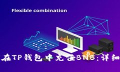 如何在TP钱包中充值BNB：详