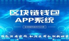 TP钱包没有密码，如何使用