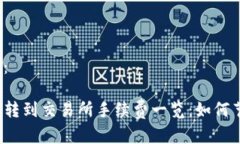 和关键词：从TP钱包转到交