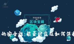 Web3钱包的安全性：能否被