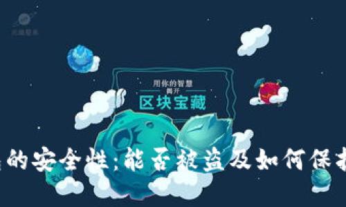 Web3钱包的安全性：能否被盗及如何保护你的资产