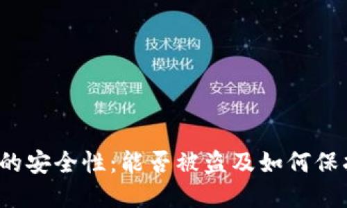 Web3钱包的安全性：能否被盗及如何保护你的资产