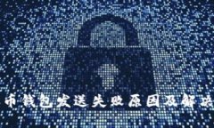 比特币钱包发送失败原因