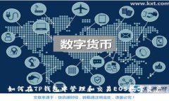如何在TP钱包中管理和交易