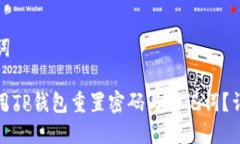 和关键词如何使用TP钱包重