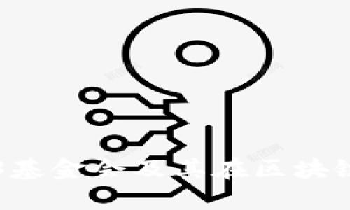 什么是Web3基金会及其在区块链领域的作用