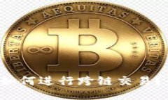 :  TP钱包如何进行跨链交易