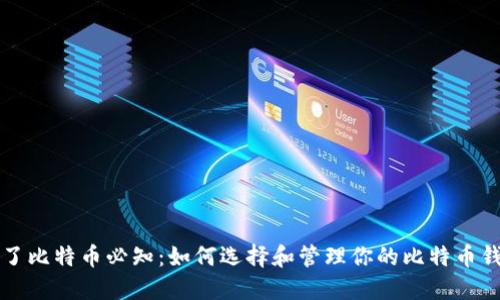 买了比特币必知：如何选择和管理你的比特币钱包