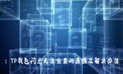 : TP钱包闪兑无法交易的原