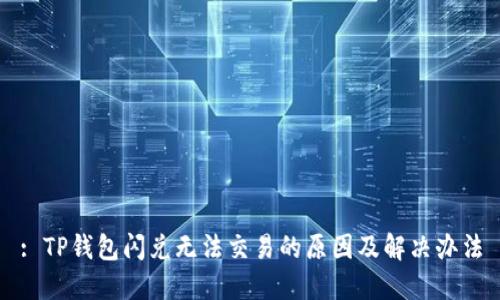 : TP钱包闪兑无法交易的原因及解决办法