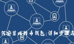 手机上如何安装比特币钱