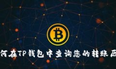 如何在TP钱包中查询您的转