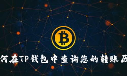 如何在TP钱包中查询您的转账历史
