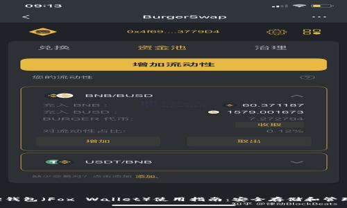 小狐狸钱包（Fox Wallet）使用指南：安全存储和管理USDT