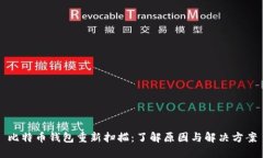 比特币钱包重新扫描：了