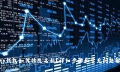: tp钱包如何修改名称？详