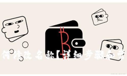 : tp钱包如何修改名称？详细步骤和常见问题解答