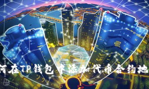 如何在TP钱包中添加代币合约地址？