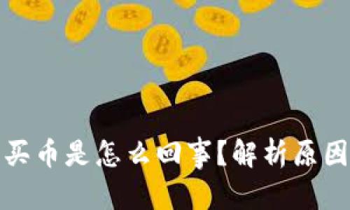 和关键词：

tp钱包不能买币是怎么回事？解析原因与解决方案