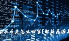和关键词：tp钱包不能买币