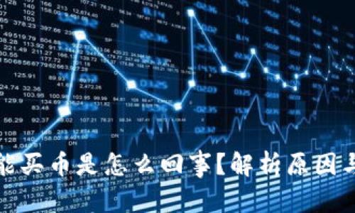 和关键词：

tp钱包不能买币是怎么回事？解析原因与解决方案