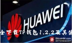 如何安全下载TP钱包1.2.2及